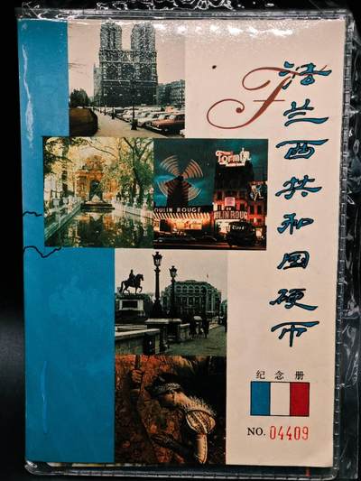 【淘币小摊】实时拍第七百九十一拍   散币纸币套币场   满百包邮可预留二周 每周一统一发货   - 法兰西共和国硬币