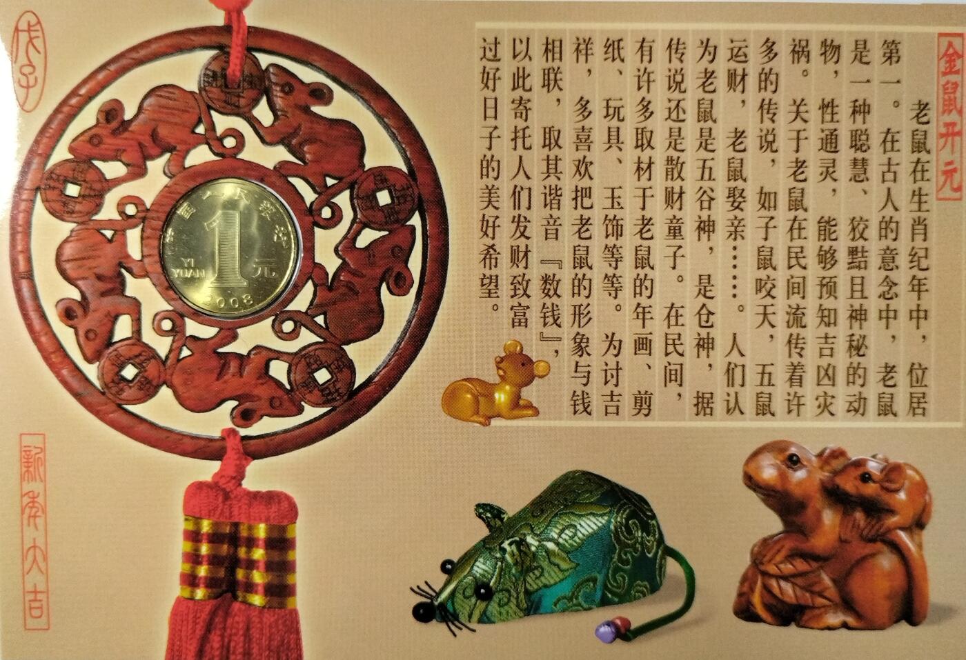 2008年鼠年贺岁纪念币，康银阁装帧卡册，发行量113万套，面值1元，黄铜合金材质，直径25mm，厚1.9mm，重量6.75g。卡册装帧，收藏价值高，按图发货！
