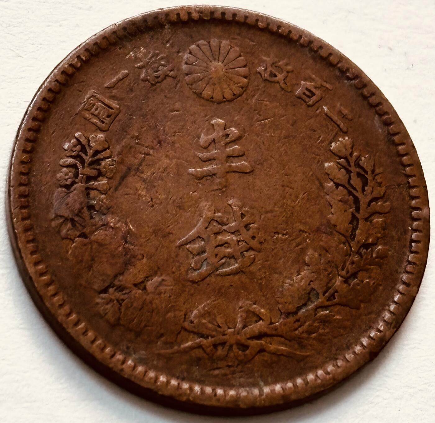 文馨钱币收藏第 279 场，银币，纪念铜章场 长期接收代拍品 日本明治 20 年龙半钱铜板