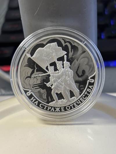 第181期拍卖 - 俄罗斯2018年保卫家园系列卫国战争士兵3卢布精制1盎司银币带证书 ，925银
