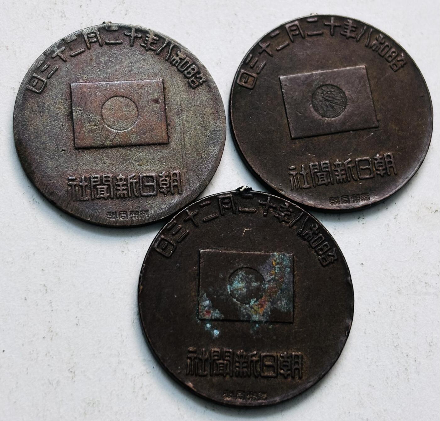 文馨钱币收藏第 279 场，银币，纪念铜章场 长期接收代拍品 日本昭和 8 年 12 月 23 日 朝日新闻社 鬼子太子纪念章 3 枚