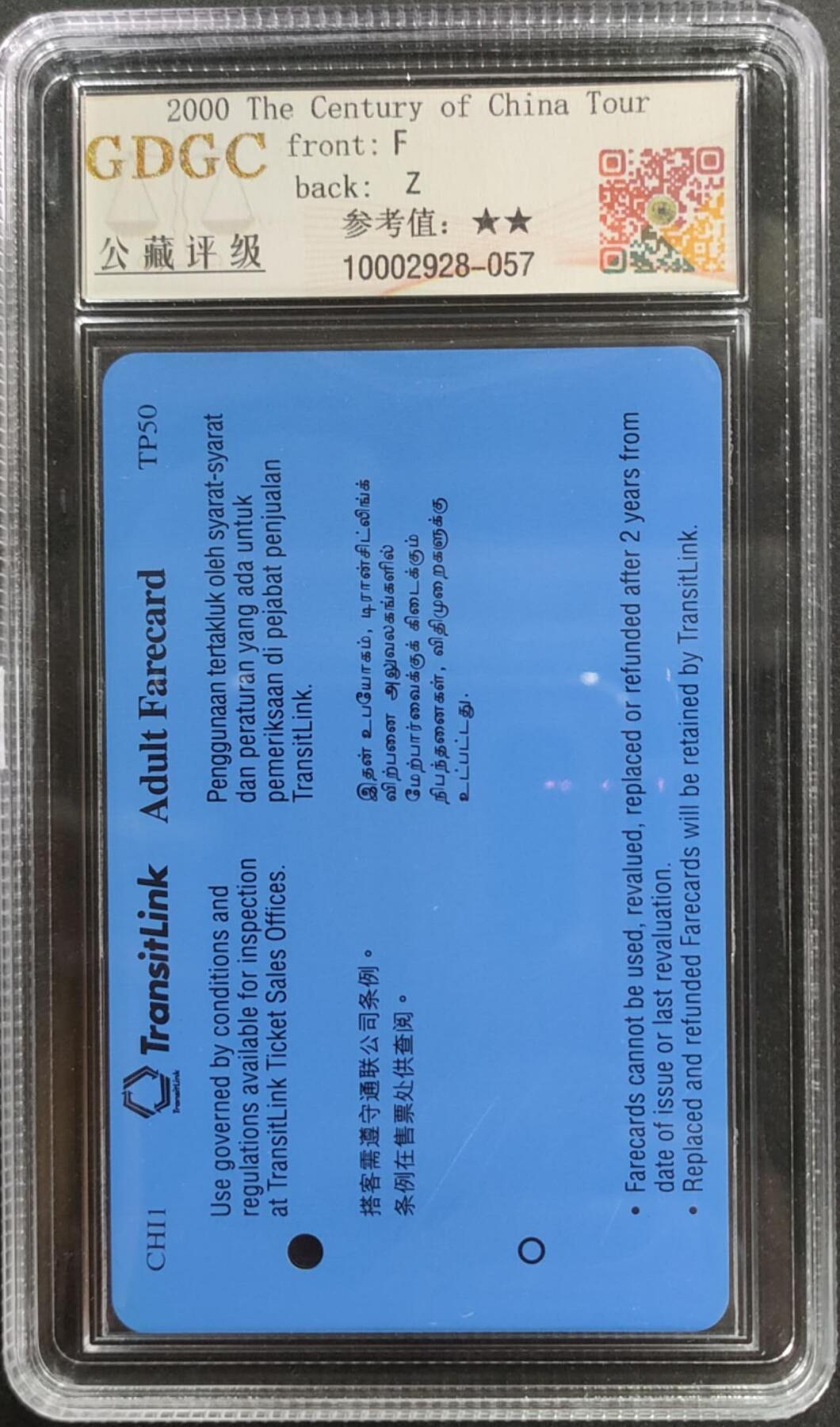 公藏第125期评级卡拍卖 新加坡地铁卡（中国风景-2000神州世纪游-北京天坛）一枚公藏68分。