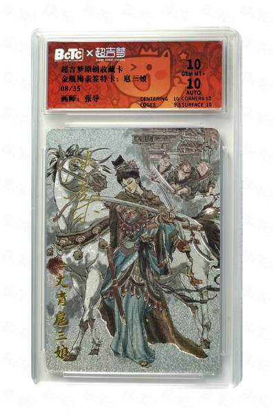 龙虎卡牌第六三场 （无佣金，周六结拍，欢迎送拍） - 【亲签 编号08】粗闪评级卡 超吉梦 金瓶梅亲签特卡 张导-扈三娘 10分