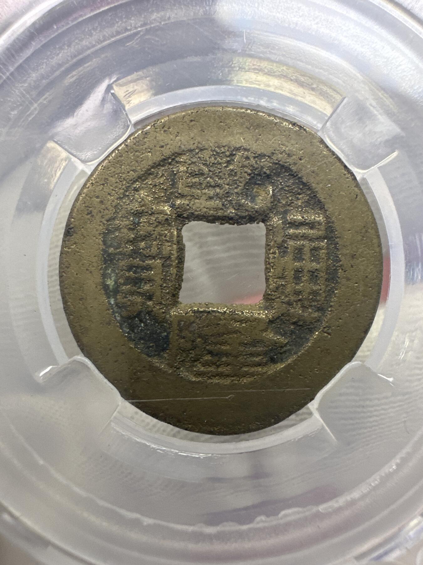 11.25铜钱专场 清-乾隆通宝