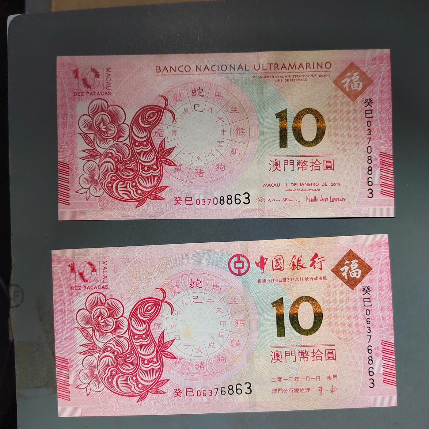 PCAI钱币10-592  纸币小专场 中国澳门生肖纸票