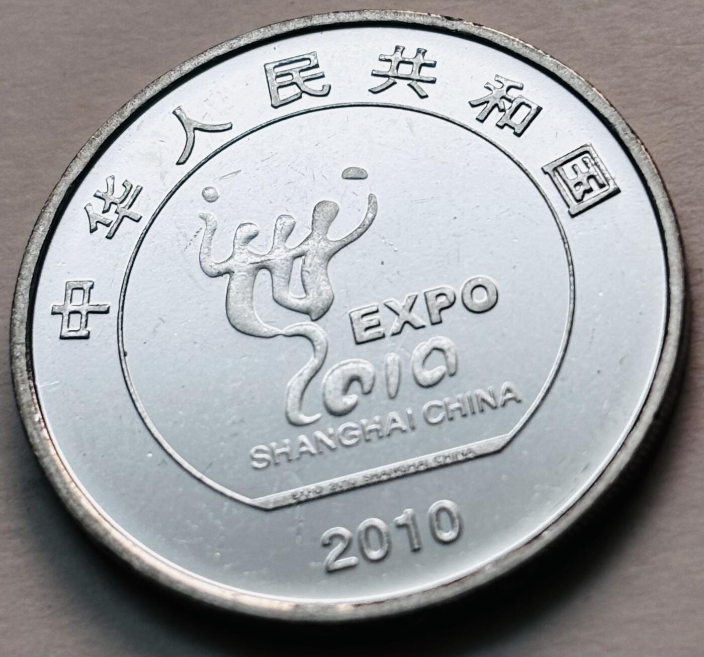 文馨钱币收藏第 279 场，银币，纪念铜章场 长期接收代拍品 全新 2010 年上海世博会一元纪念币，距今 15 年