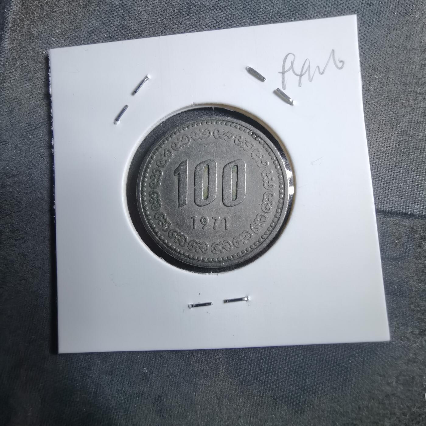 沼泽如烟--第894场 韩国1971年百円