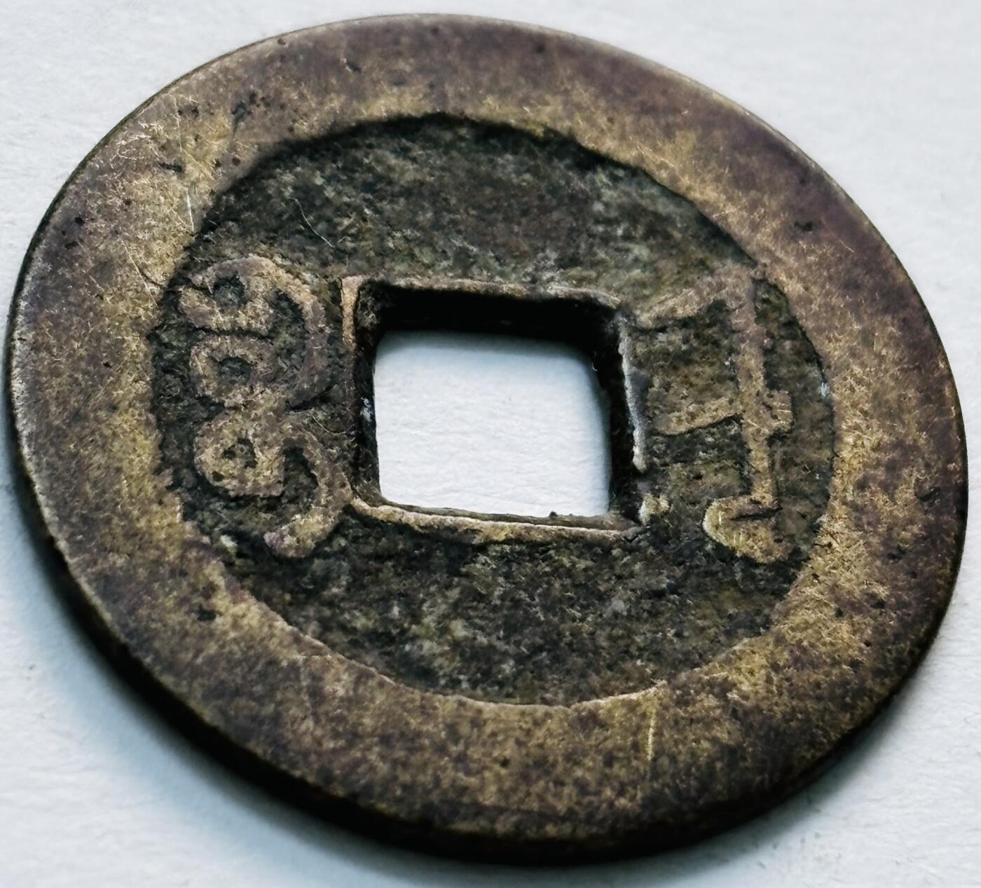 文馨钱币收藏第 279 场，银币，纪念铜章场 长期接收代拍品 乾隆通宝宝晋局（今太原）