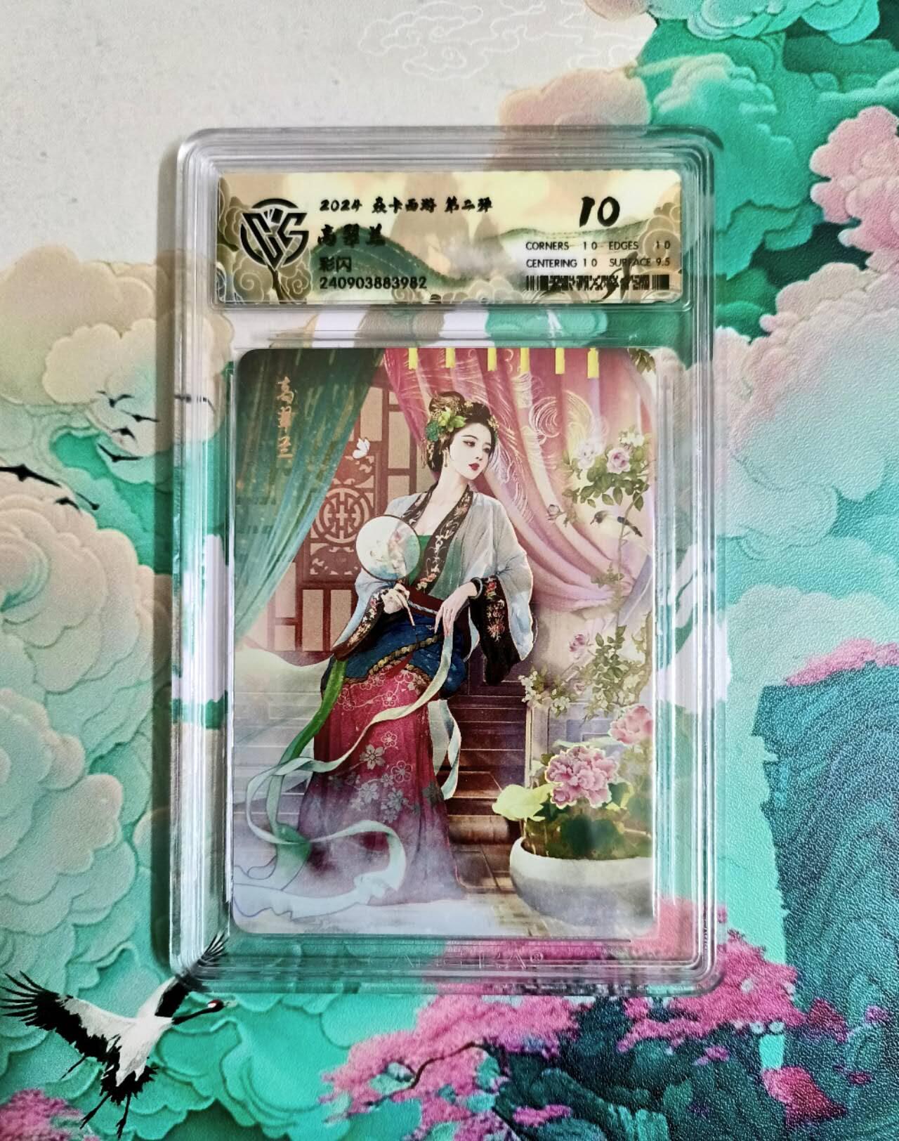 龙虎卡牌第六二场 百里霸场 （无佣金，周六结拍，欢迎送拍） 彩闪评级卡 燎原西游 高翠兰 10分