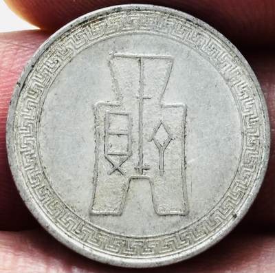 文馨钱币收藏第 279 场，银币，纪念铜章场 长期接收代拍品 - 中华民国二十九年 1940 年布图五分