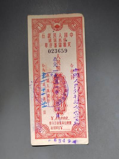 PCAI钱币10-591 五十年代票据小专场 - 保本保值一万