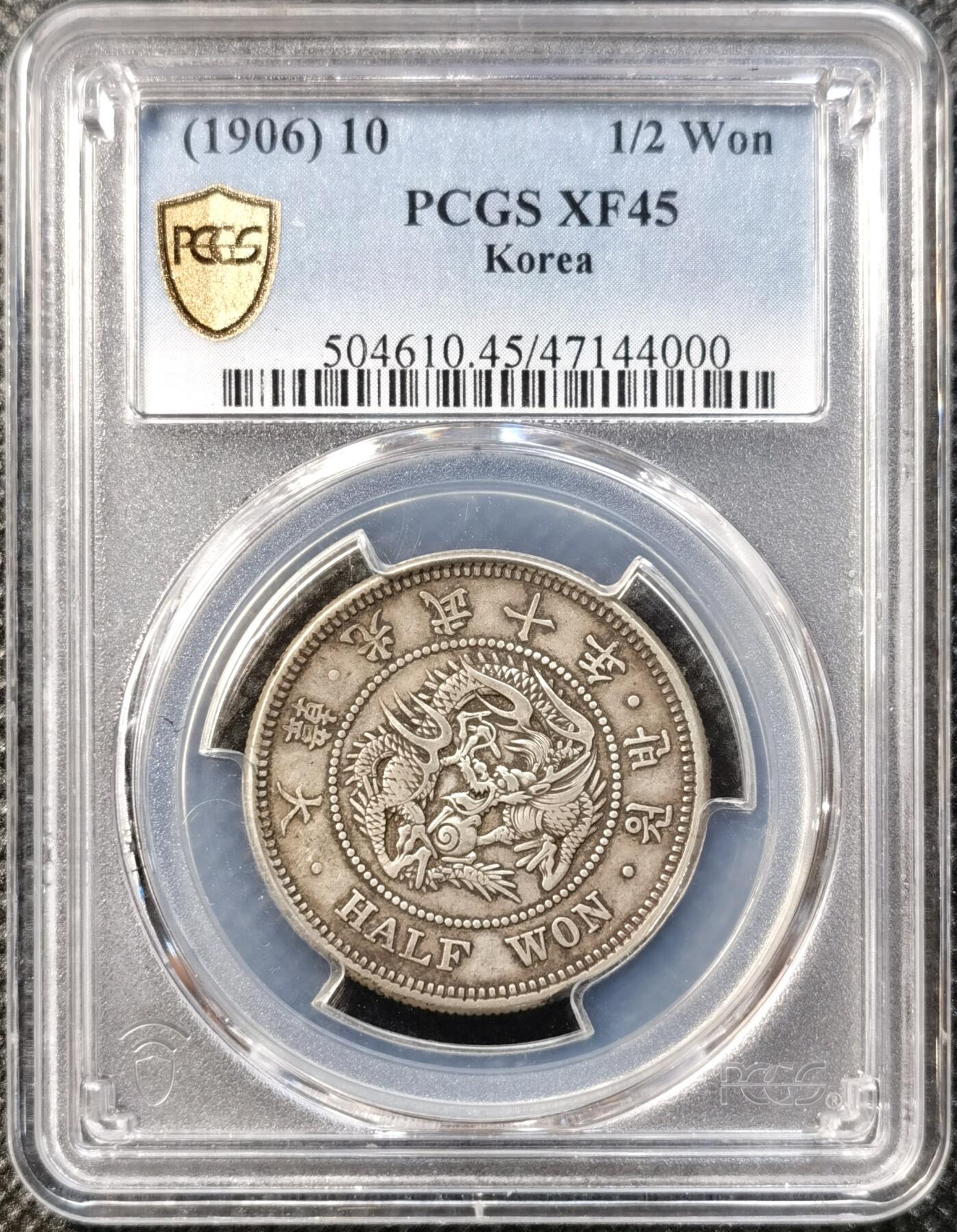 甄臻铺-世界币章拍卖（第38期）立冬小精品场，送拍享返佣金等优惠多多 PCGS-XF45 韩国 光武十年（1906年） 龙洋半圜 包浆怡人