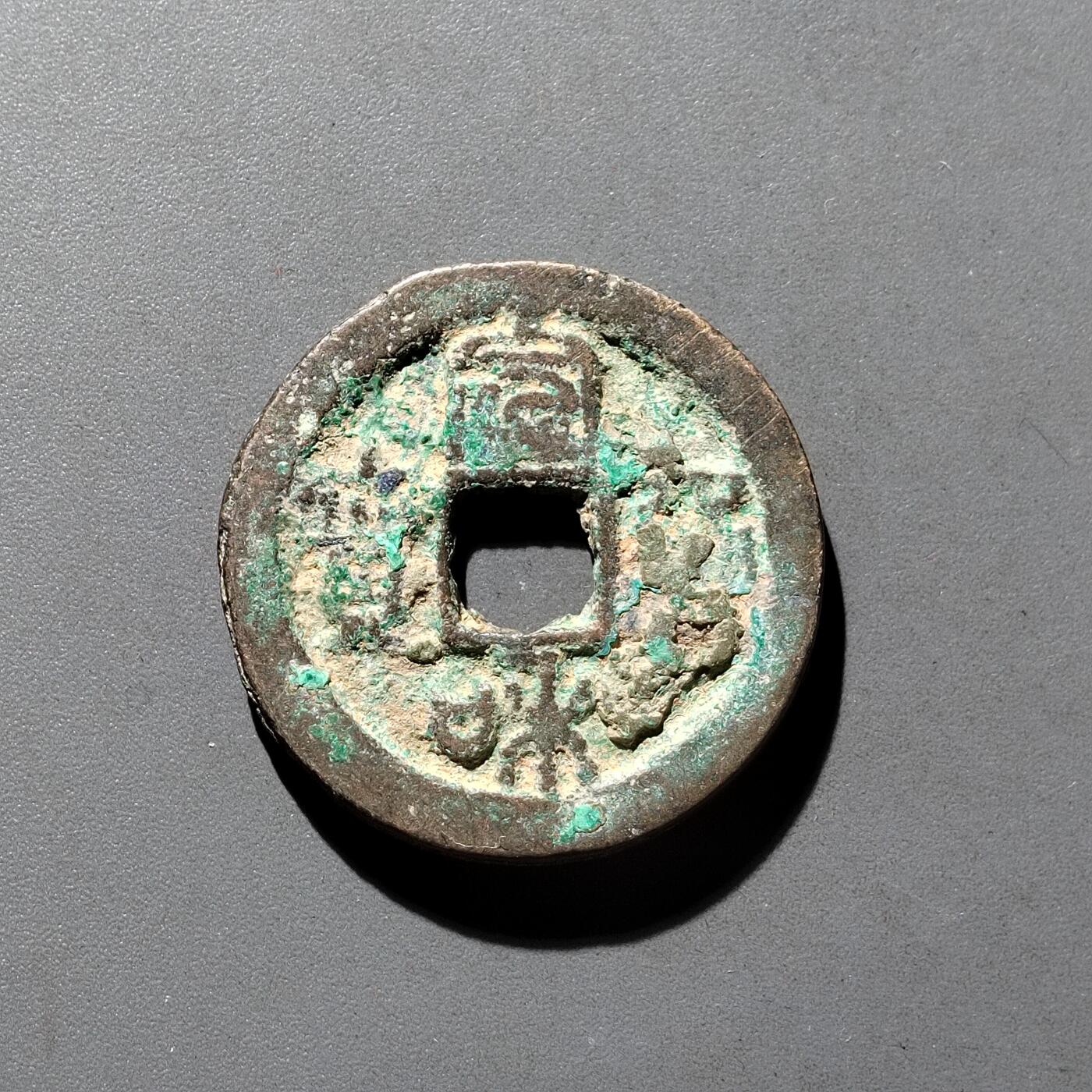 PCAI钱币9-590  古钱小专场 宣和通宝