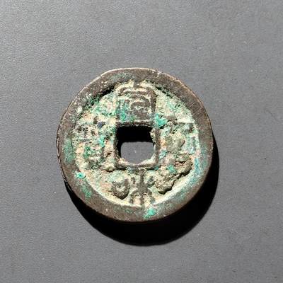 PCAI钱币9-590  古钱小专场 - 宣和通宝