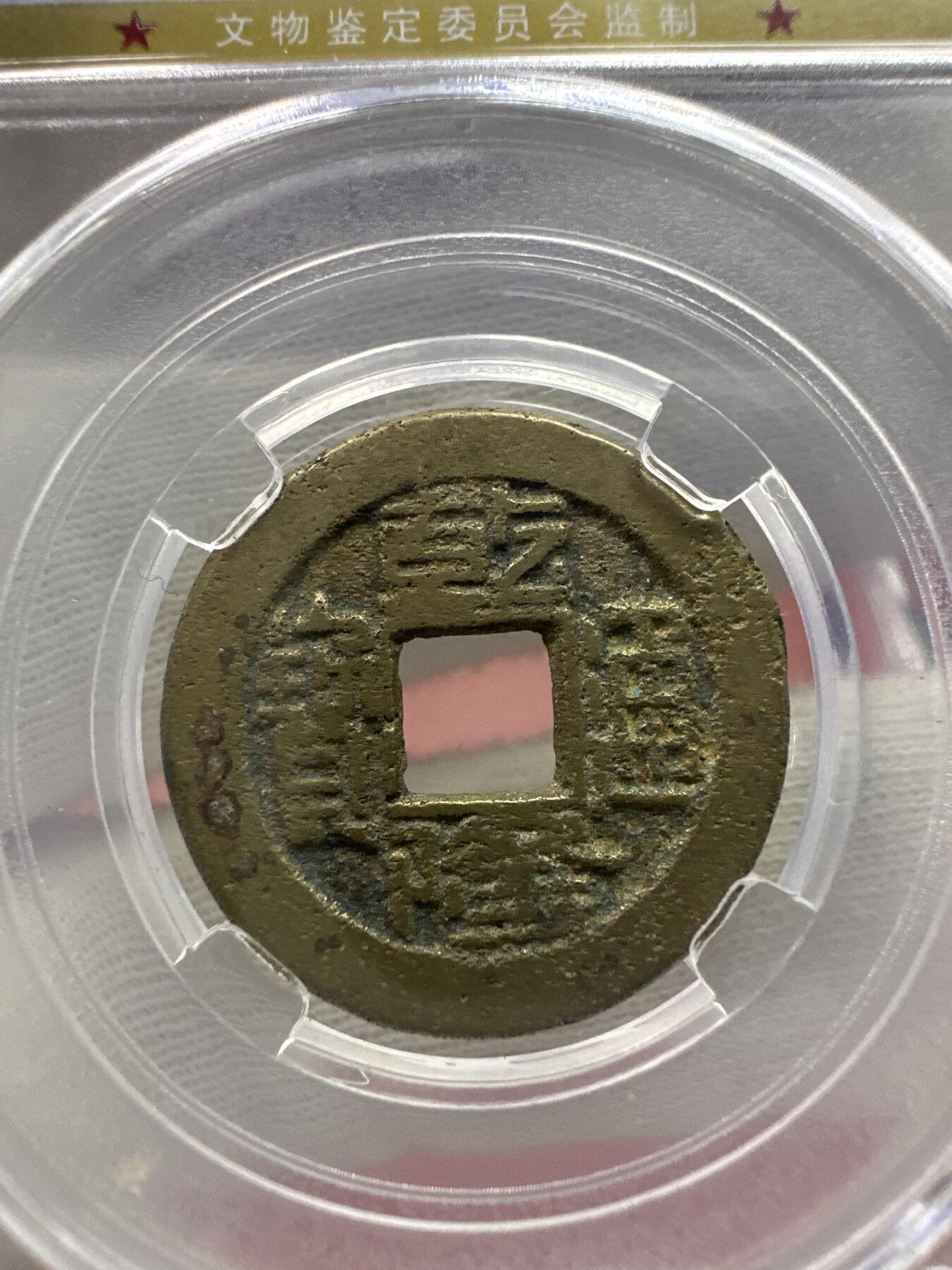 11.25铜钱专场 清-乾隆通宝