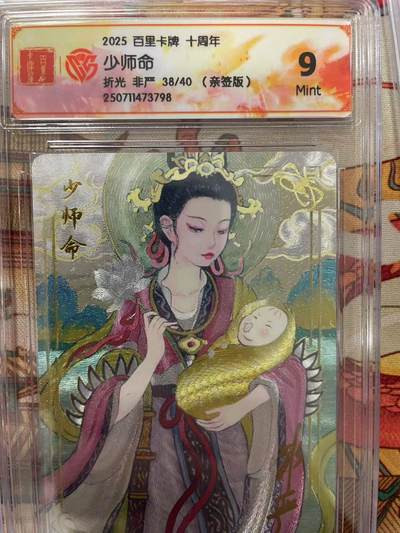 寸草不生拍卖会 第十三期 （ 持续收拍中） - 【亲签】2025 百里卡牌 十周年少师命折光 非严 38/40