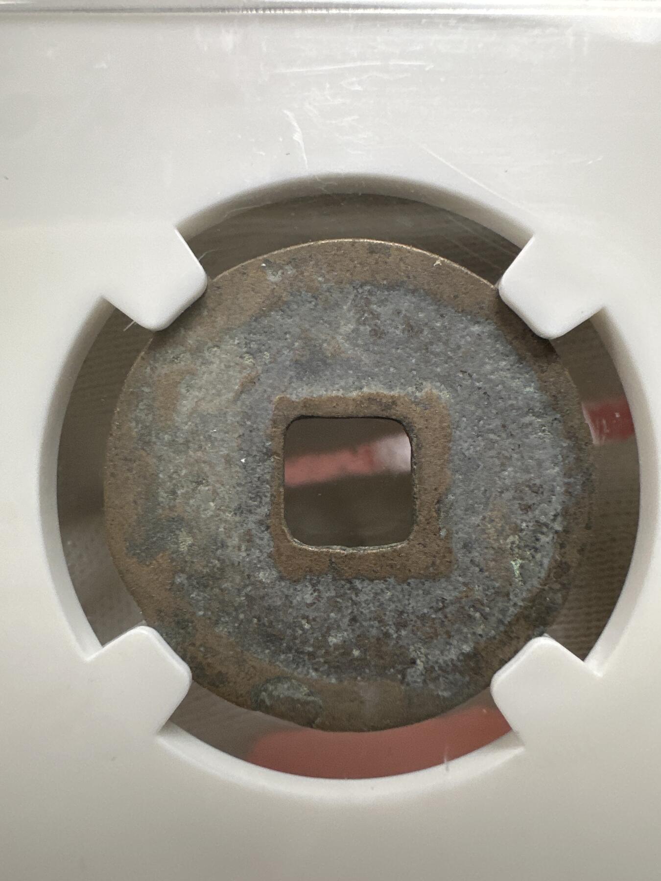 11.25铜钱专场 宋 政和通宝