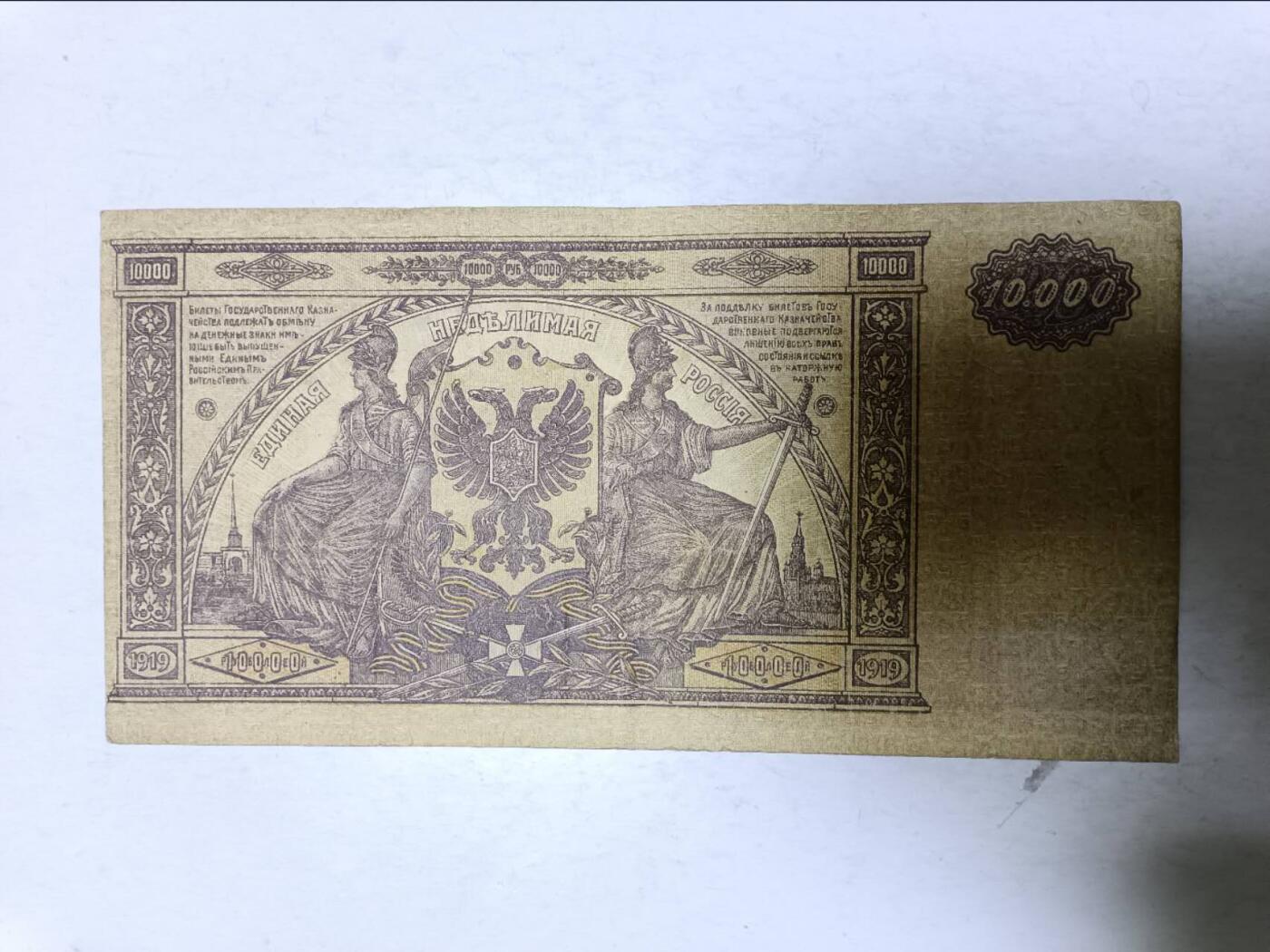【20251110】非全新纸币第302场 沙俄早期10000卢布