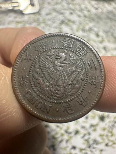 中外钱币 - 隆熙二年半钱，半钱少