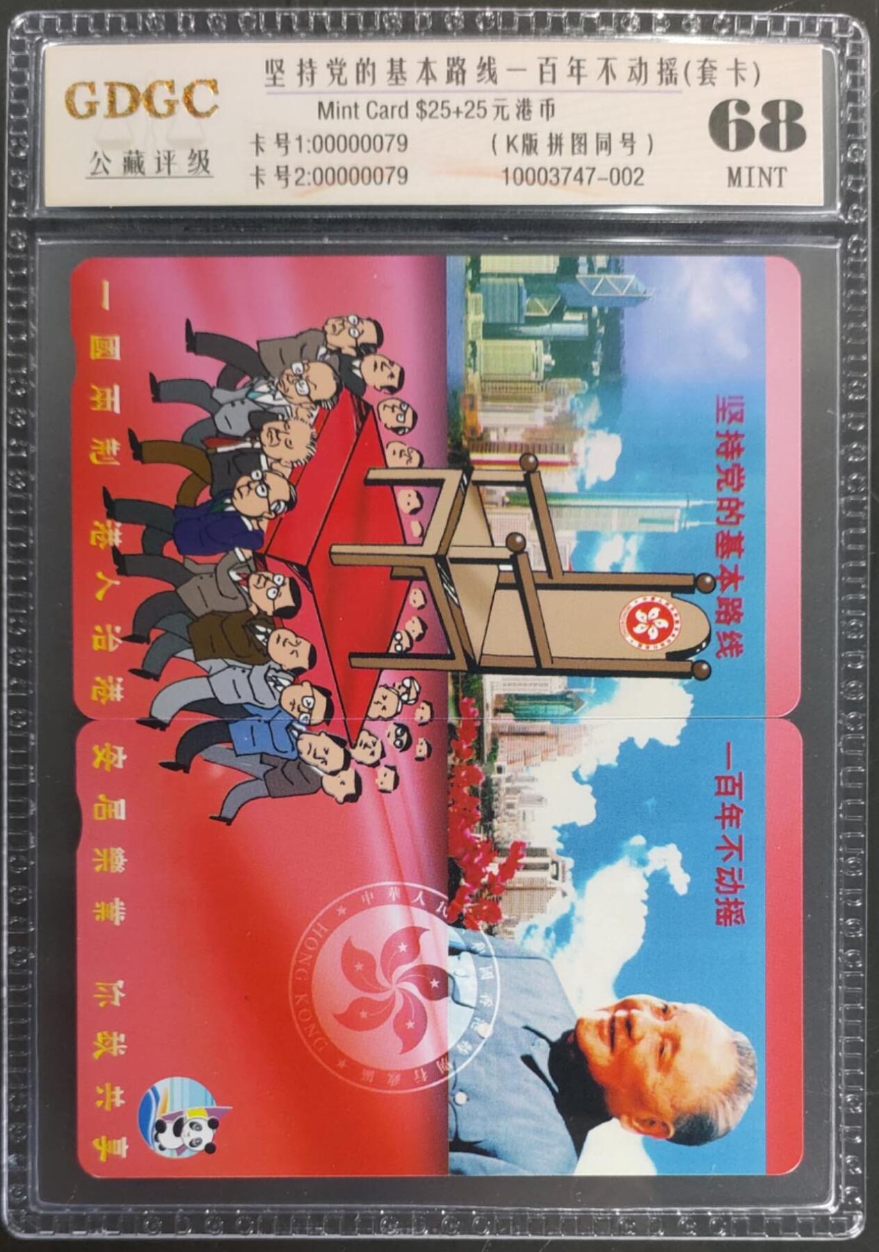 公藏第125期评级卡拍卖 香港欧特佳卡（坚持党的基本路线一百年不动揺）2全全同号00000079。公藏套卡拼图封装68分。公藏评级专业有卡号及防伪标。