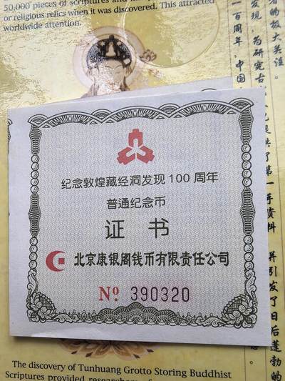 综合藏品场.喜欢出价就得！无套路无托.诚信惠友交友！自动快拍. 2000年纪念敦煌藏金洞发现100周年流通纪念币.品相完美.带册.带证书.（证书随机发货）