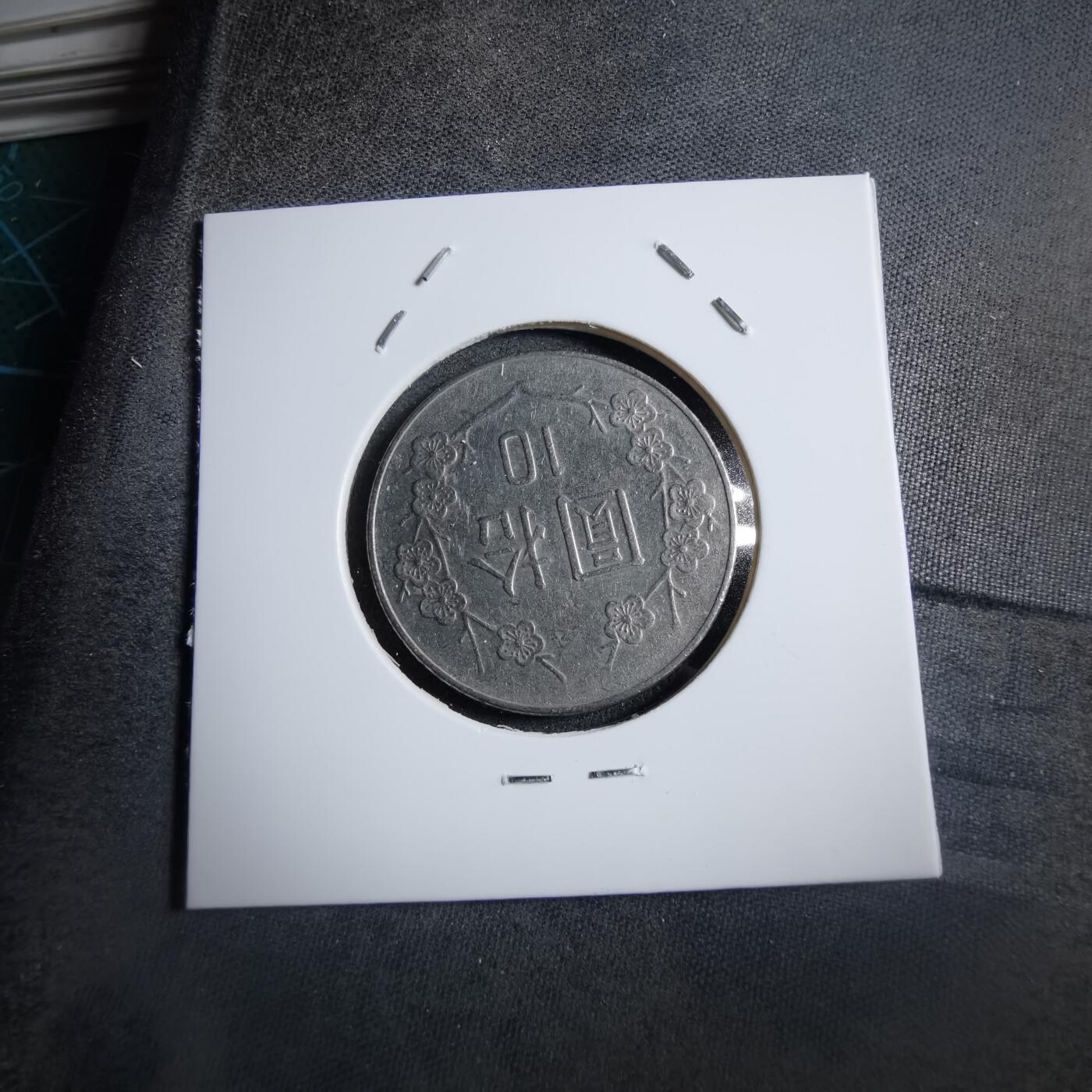 沼泽如烟--第894场 民国八十二年十元