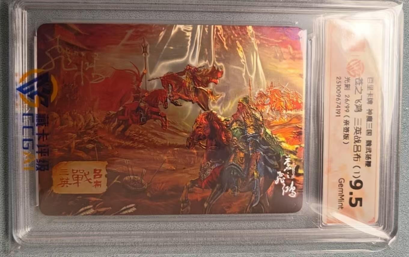 龙虎卡牌第六二场 百里霸场 （无佣金，周六结拍，欢迎送拍） 【亲签 编号26/99】光刻评级卡 百里 苍之飞鸿神魔三国-三英战吕布 9.5G