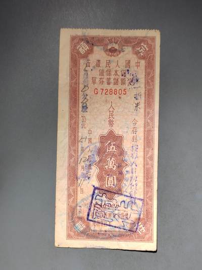 PCAI钱币10-591 五十年代票据小专场 - 保值五万