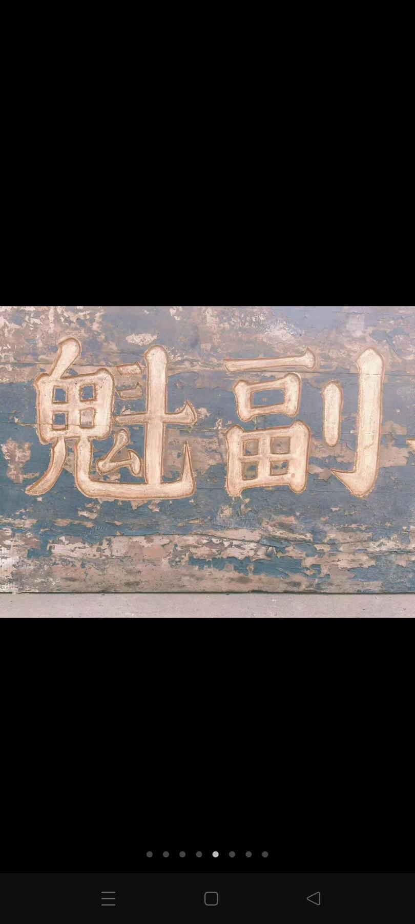 在清代科举中，“副魁”指乡试副榜（即备取生），如信息‌1中列举的刘氏家族成员“刘茂桂（第十四代，清顺治戊子科副榜）”等。若“戊午”为干支纪年（如1858年、1918年等） 乡下淘得，清代楠木大个头老官匾，戊午副魁一块。品相如图，完整牢固，值得拥有。 尺寸长宽厚223/82/4Cm。