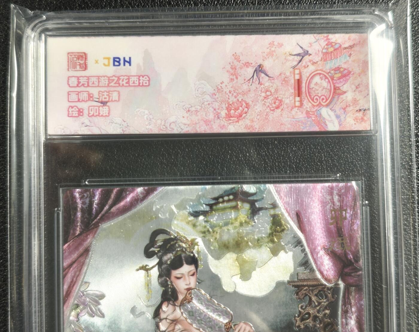 天玑星卡拍第136期《11.10周一截拍》持续收拍收评中 满赠卡需备注 范特卡 春芳西游之花西拾 沽清 卯娥 JBH10