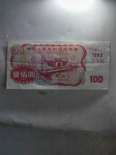 1993年3期国库券100元 - 1993年3期国库券100元