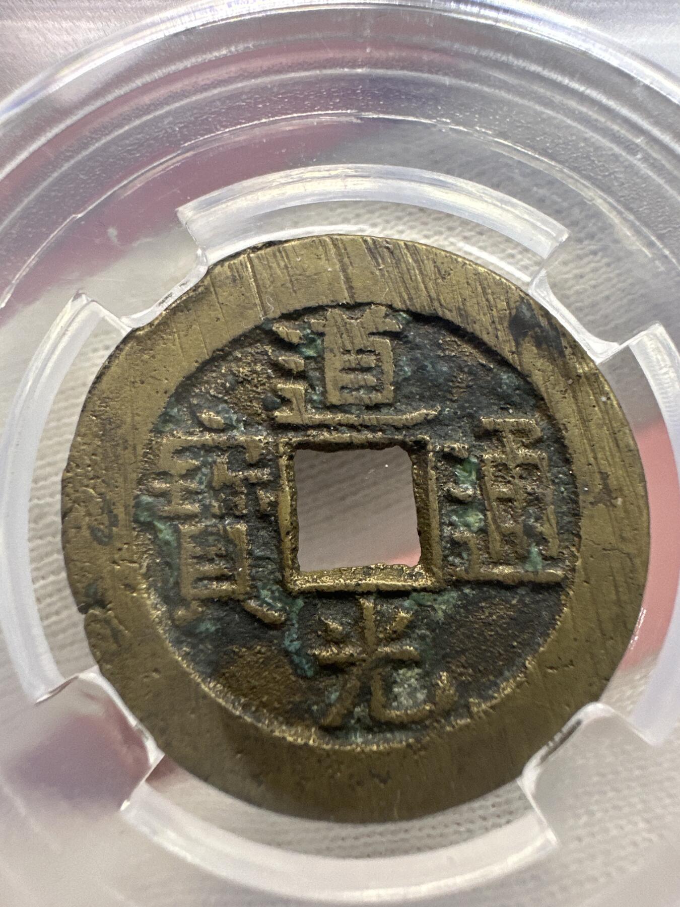 11.25铜钱专场 清-道光通宝