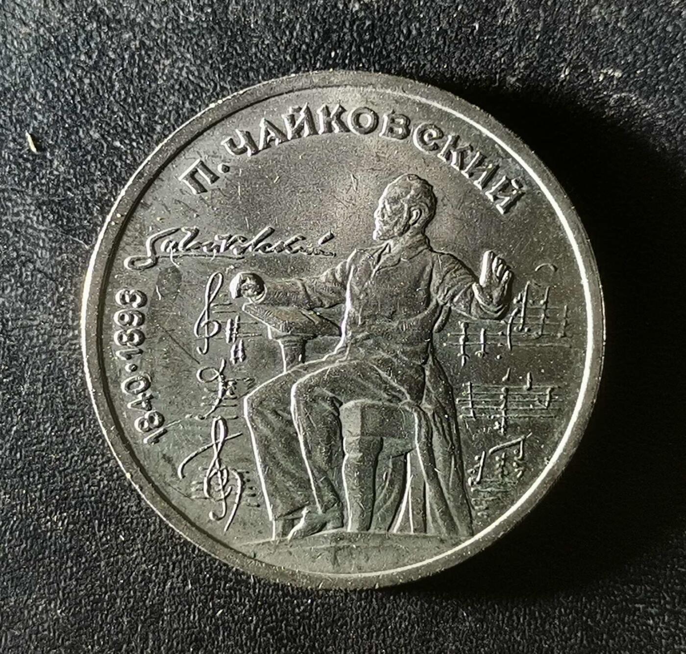 世界各国普、纪币捡漏专场(第十八场) 1990年苏联作曲家柴可夫斯基诞辰175周年一卢布纪念币