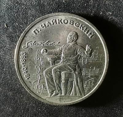 世界各国普、纪币捡漏专场(第十八场) - 1990年苏联作曲家柴可夫斯基诞辰175周年一卢布纪念币