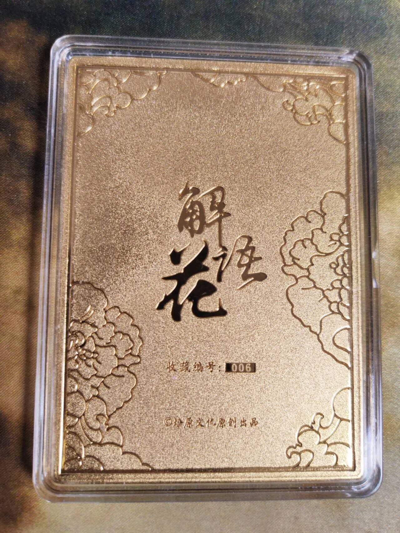 阳大大卡牌拍卖第81期（持续收拍品，周六晚上九点截拍，进群福利早知道） 【金属卡】燎原文化 解语花 彫仙 小青金属卡 限编006