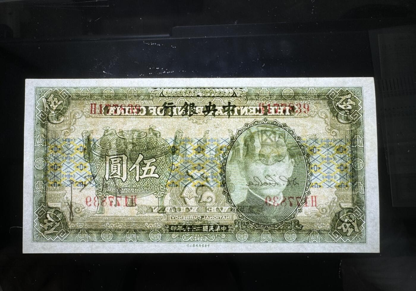 【11.10】世界纸币专场*第2期 中央银行伍圆