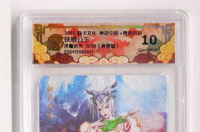 卡有江湖粉丝专场第二期（持续收拍，送拍联系我哦） - 【灰与亲签】焱卡文化 神话中国x燎原西游 铁扇公主 11/30