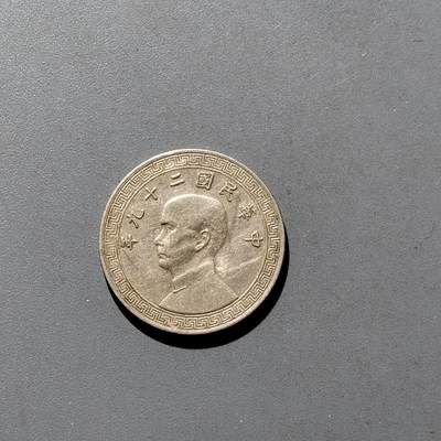 PCAI钱币9-590  古钱小专场 - 孙像十分