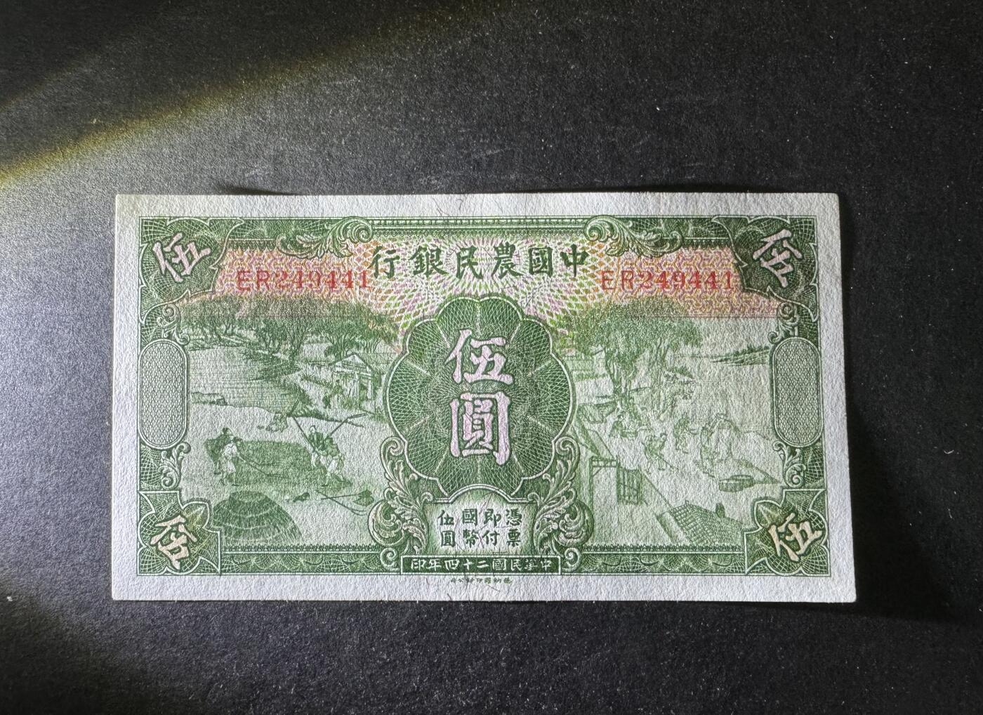 【11.10】世界纸币专场*第2期 中国农民银行伍圆