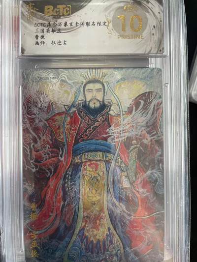 寸草不生拍卖会 第十三期 （ 持续收拍中） - BCTC昆仓万象玄卡阁联名限定三国英雄志曹操画师:权迎东 爆金