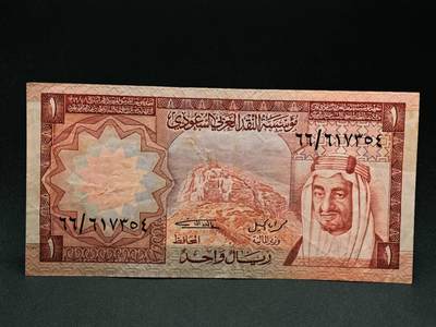 【淘币小摊】实时拍第七百九十一拍   散币纸币套币场   满百包邮可预留二周 每周一统一发货   - 沙特1里亚尔