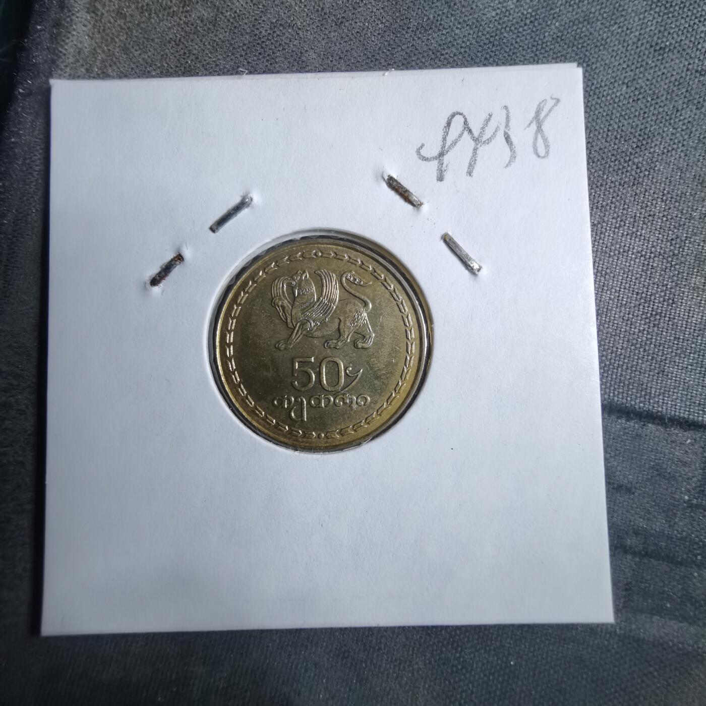 沼泽如烟--第894场 格鲁吉亚1993年50特瑞