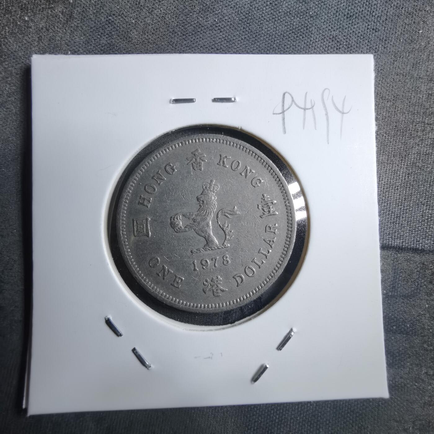 沼泽如烟--第894场 香港1978年一元