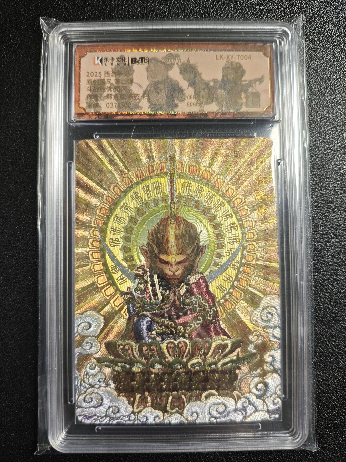 天玑星卡拍第136期《11.10周一截拍》持续收拍收评中 满赠卡需备注 【亲签卡】乐卡文化 西游手记 原创国风 第二弹 郭京辉 斗战胜佛 037/300 粗闪 保粹10AUTO10