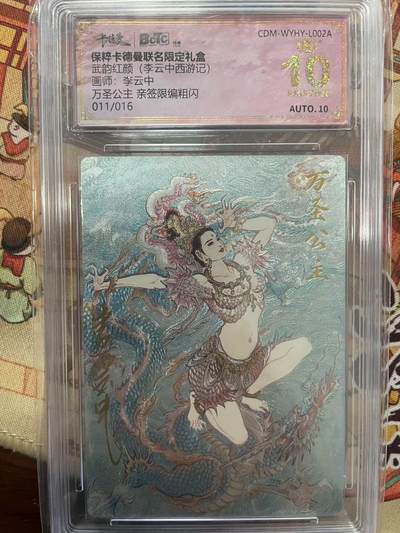 寸草不生拍卖会 第十三期 （ 持续收拍中） - 【亲签】武韵红颜(李云中西游记画师:李云中万圣公主 亲签限编粗闪011/016 爆金