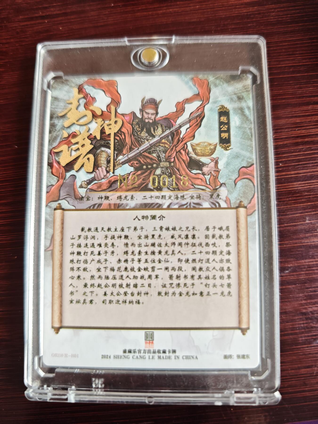 卡牌实验室开始第三次实验 【裸卡亲签0018】【张建东】赵公明