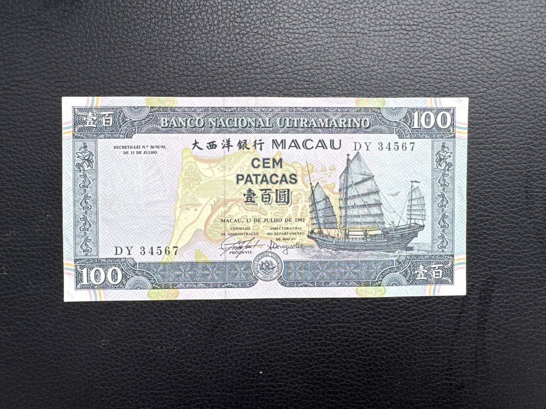 桂P钱币文化工作室拍卖第四十五期 澳门大西洋银行壹佰元，顺子号34567