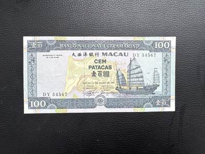桂P钱币文化工作室拍卖第四十五期 - 澳门大西洋银行壹佰元，顺子号34567