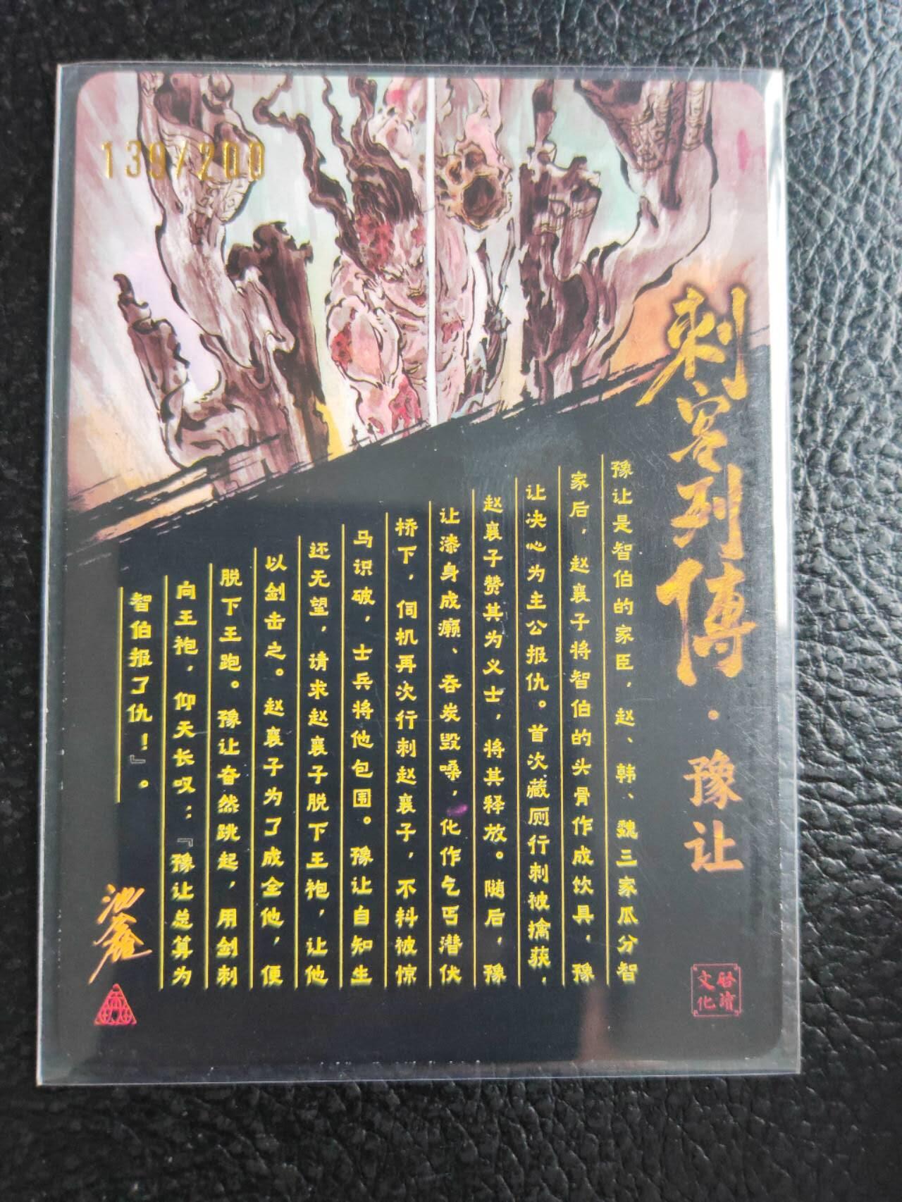 阳大大卡牌拍卖第81期（持续收拍品，周六晚上九点截拍，进群福利早知道） 【亲签光刻裸卡】启读文化 沈鑫 刺客烈传系列 豫让 光刻 限编139/200