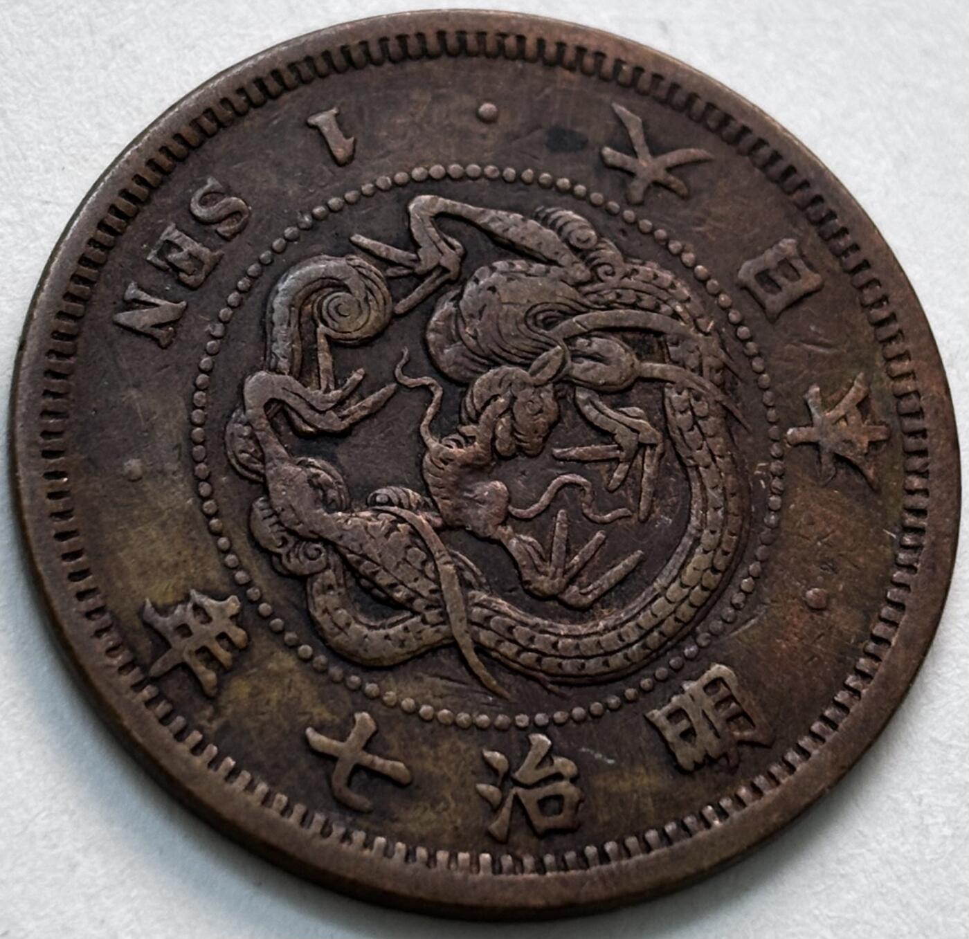 文馨钱币收藏第 279 场，银币，纪念铜章场 长期接收代拍品 日本明治 7 年龙一钱铜板